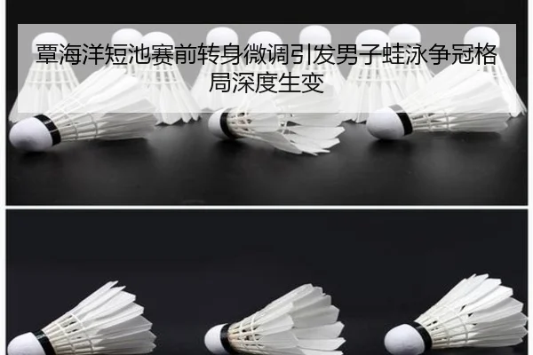 覃海洋短池赛前转身微调引发男子蛙泳争冠格局深度生变